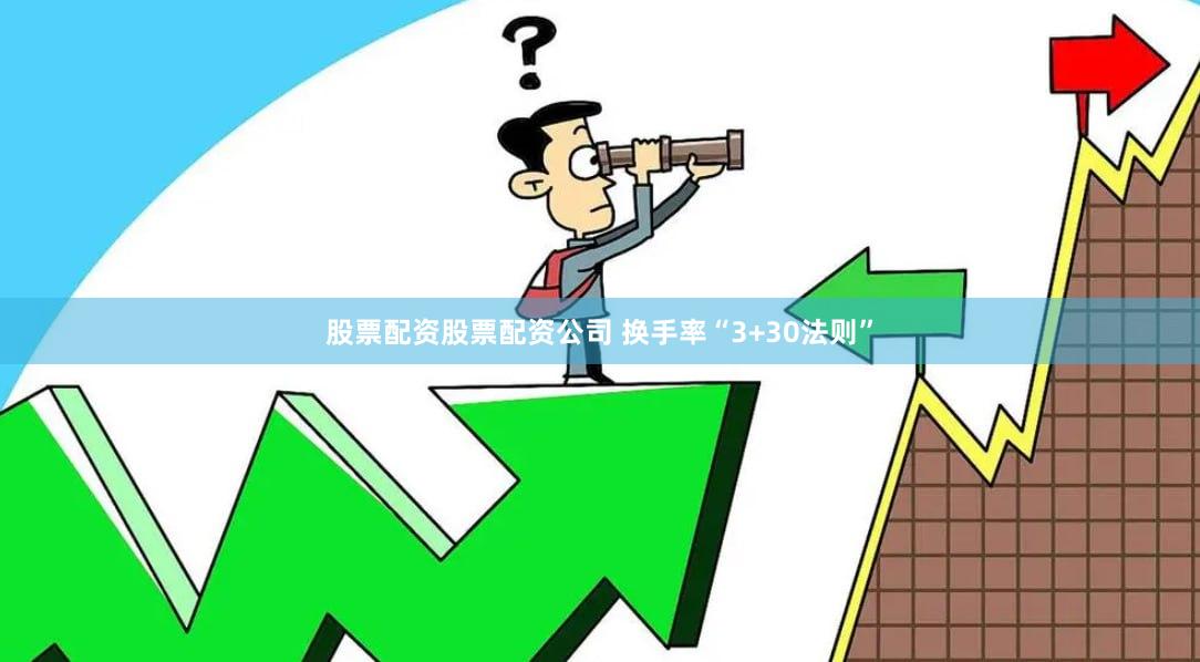 股票配资股票配资公司 换手率“3+30法则”