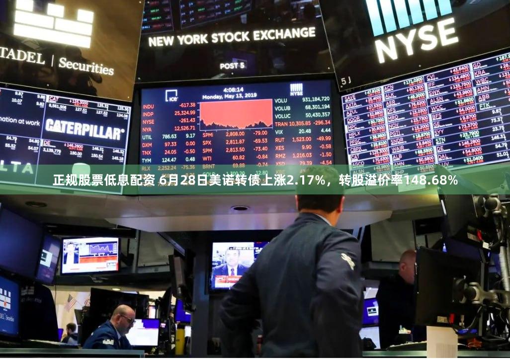 正规股票低息配资 6月28日美诺转债上涨2.17%，转股溢价率148.68%
