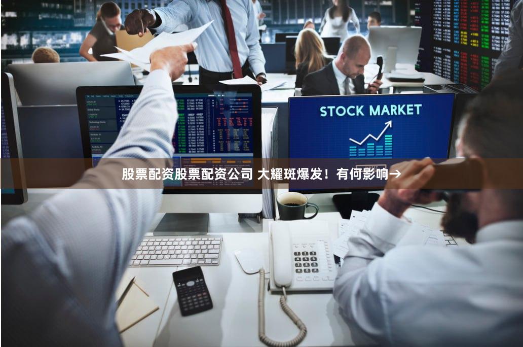 股票配资股票配资公司 大耀斑爆发！有何影响→