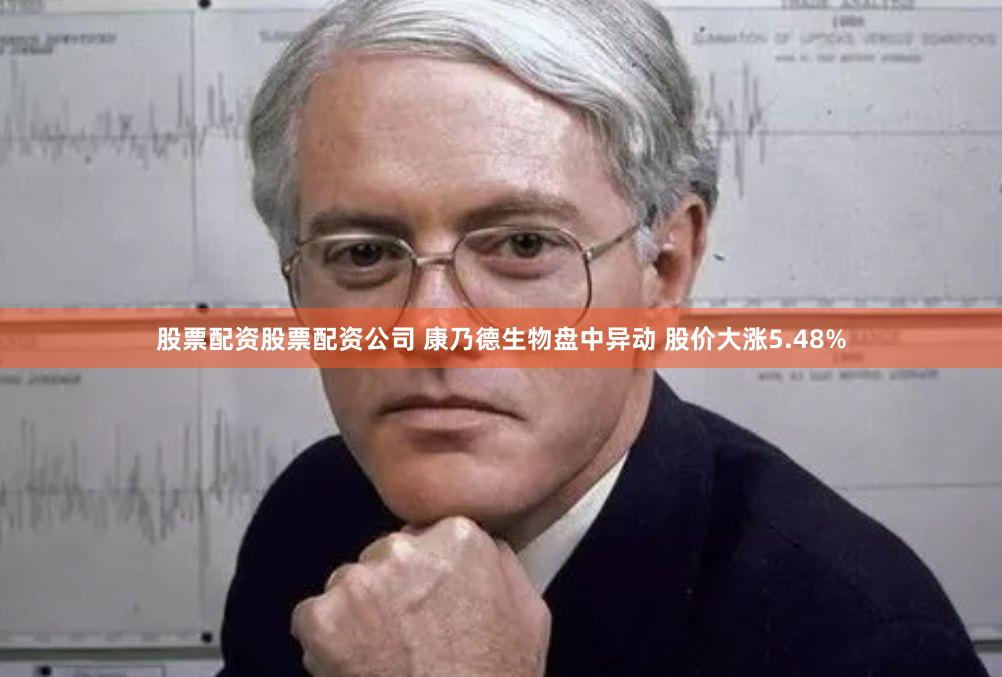 股票配资股票配资公司 康乃德生物盘中异动 股价大涨5.48%