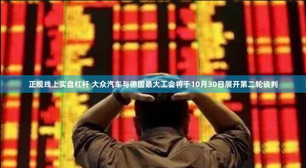 正规线上实盘杠杆 大众汽车与德国最大工会将于10月30日展开第二轮谈判