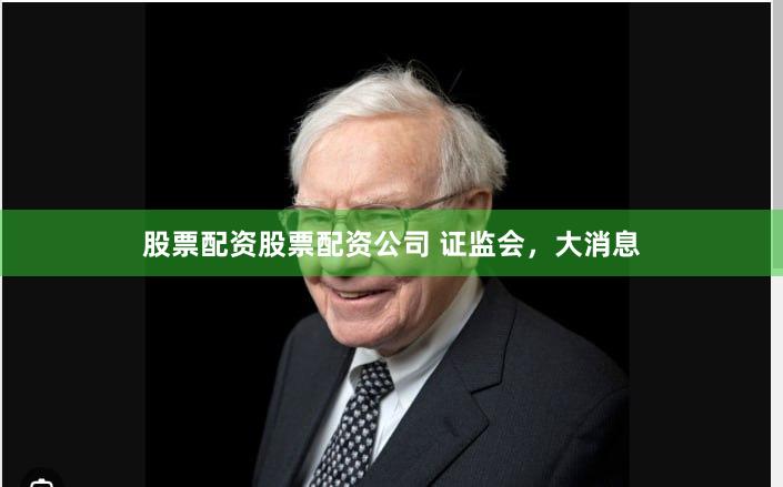 股票配资股票配资公司 证监会，大消息