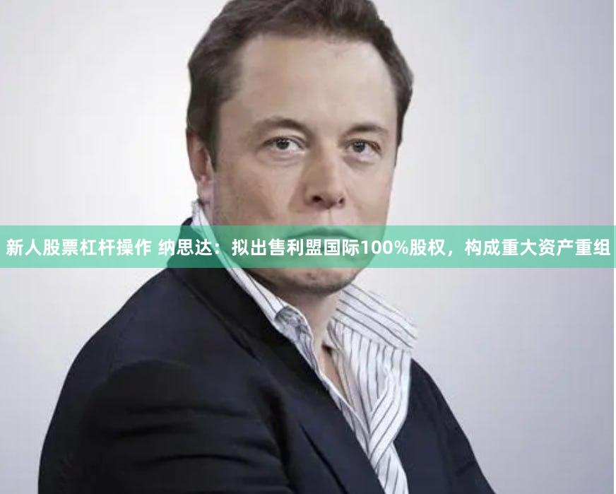 新人股票杠杆操作 纳思达：拟出售利盟国际100%股权，构成重大资产重组