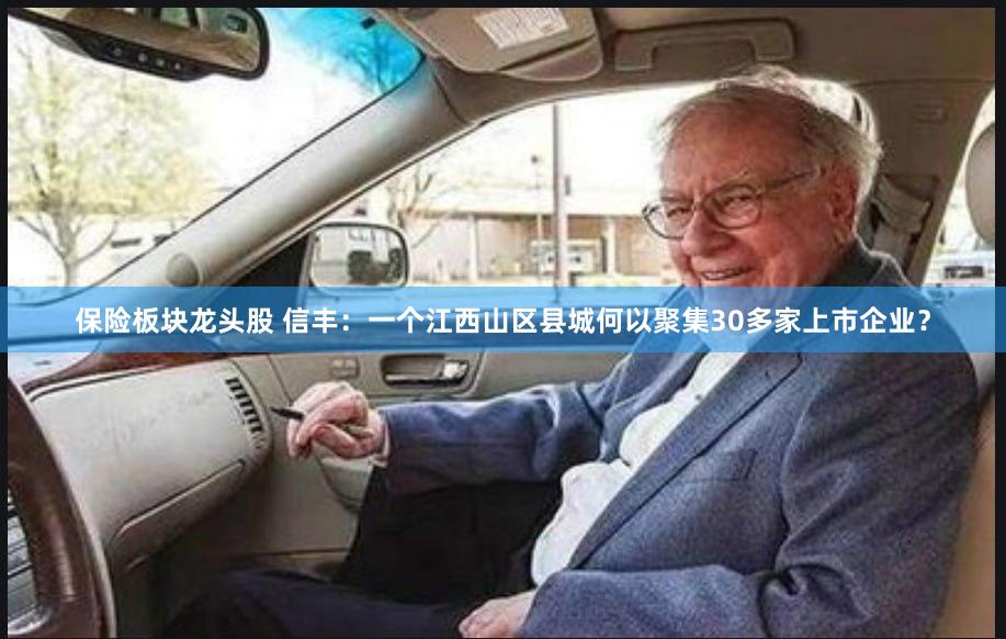 保险板块龙头股 信丰：一个江西山区县城何以聚集30多家上市企业？