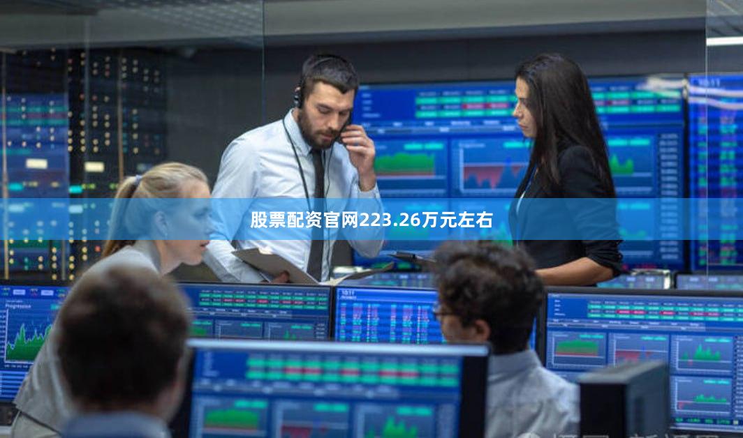 股票配资官网223.26万元左右