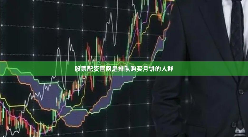 股票配资官网是排队购买月饼的人群