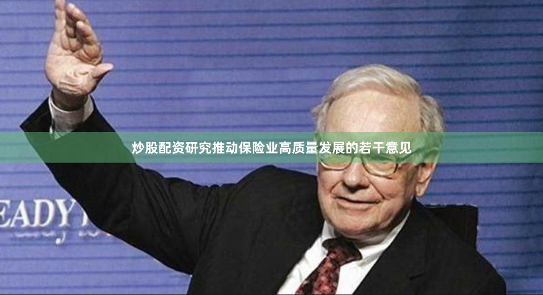 炒股配资研究推动保险业高质量发展的若干意见