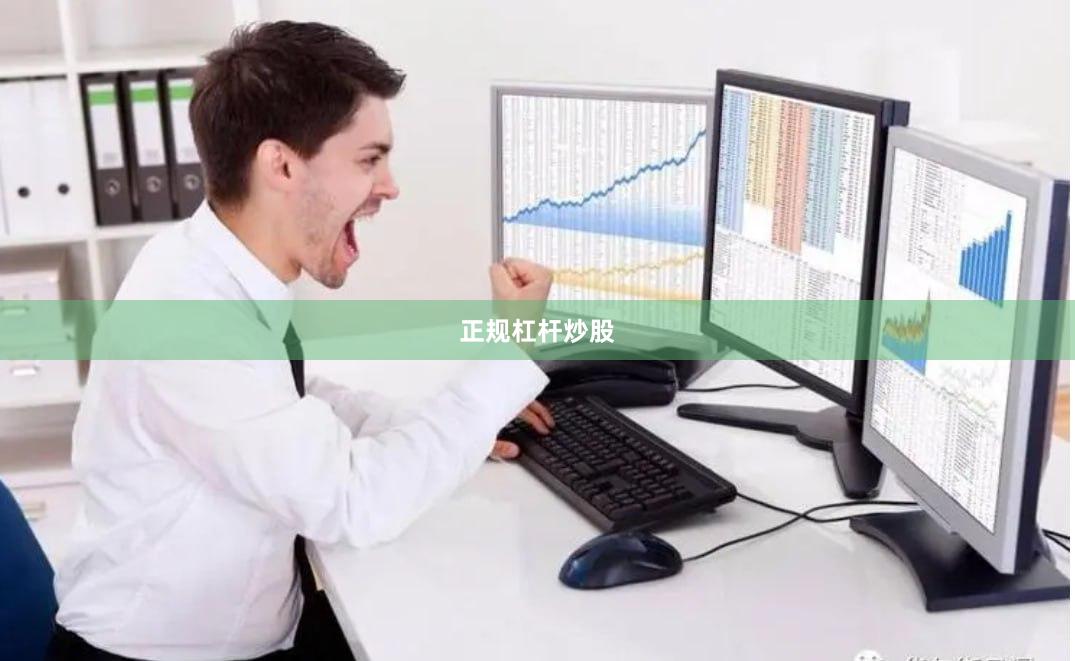 正规杠杆炒股