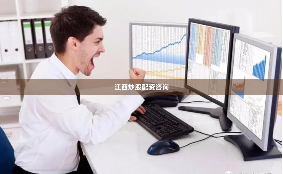 江西炒股配资咨询