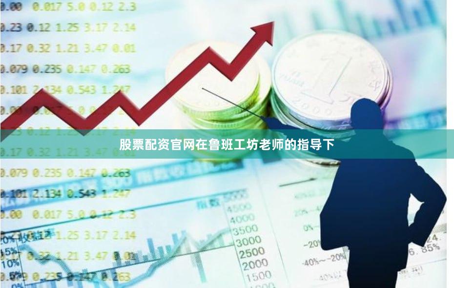 股票配资官网在鲁班工坊老师的指导下