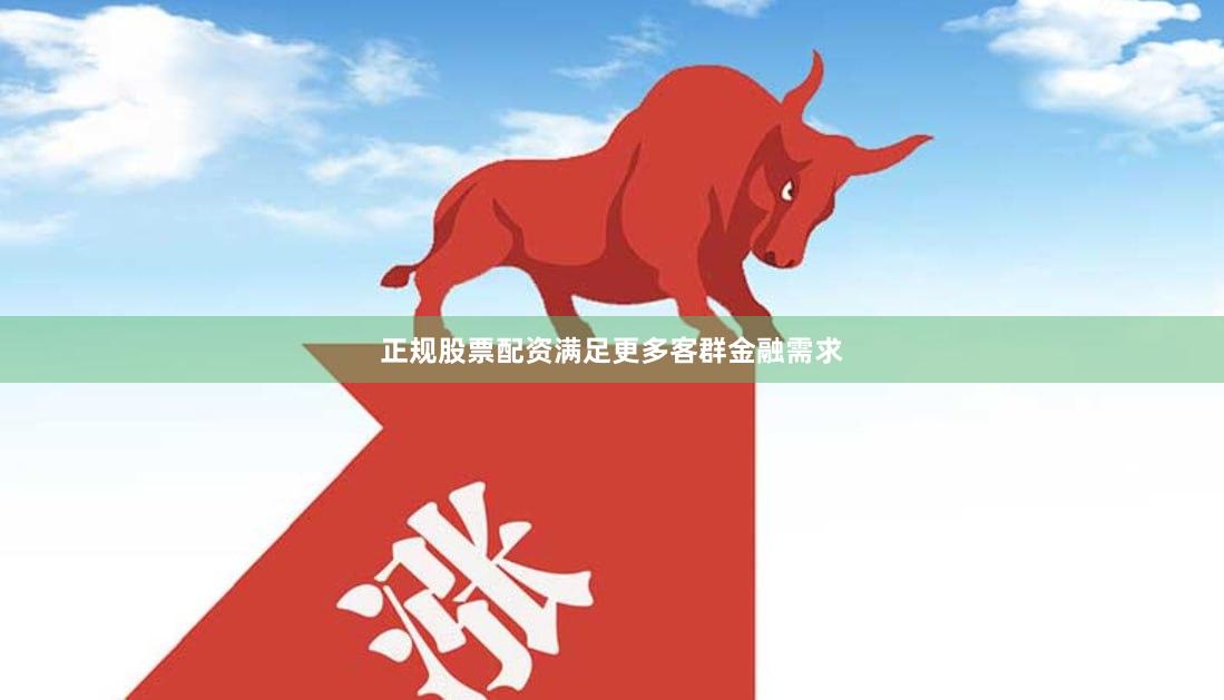 正规股票配资满足更多客群金融需求