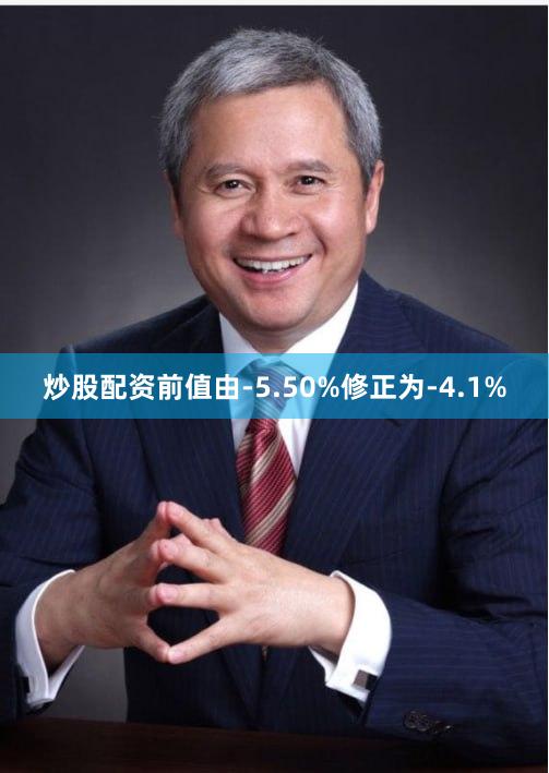 炒股配资前值由-5.50%修正为-4.1%