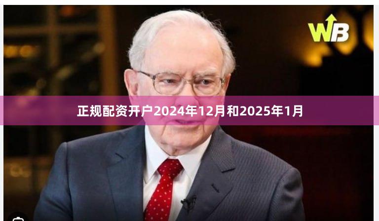 正规配资开户2024年12月和2025年1月