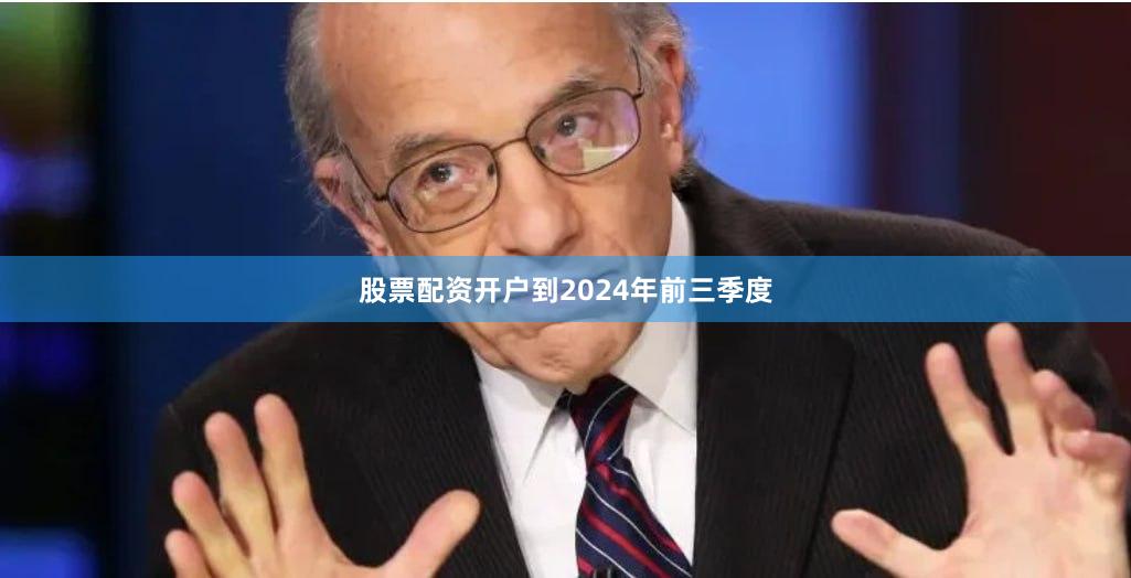 股票配资开户到2024年前三季度