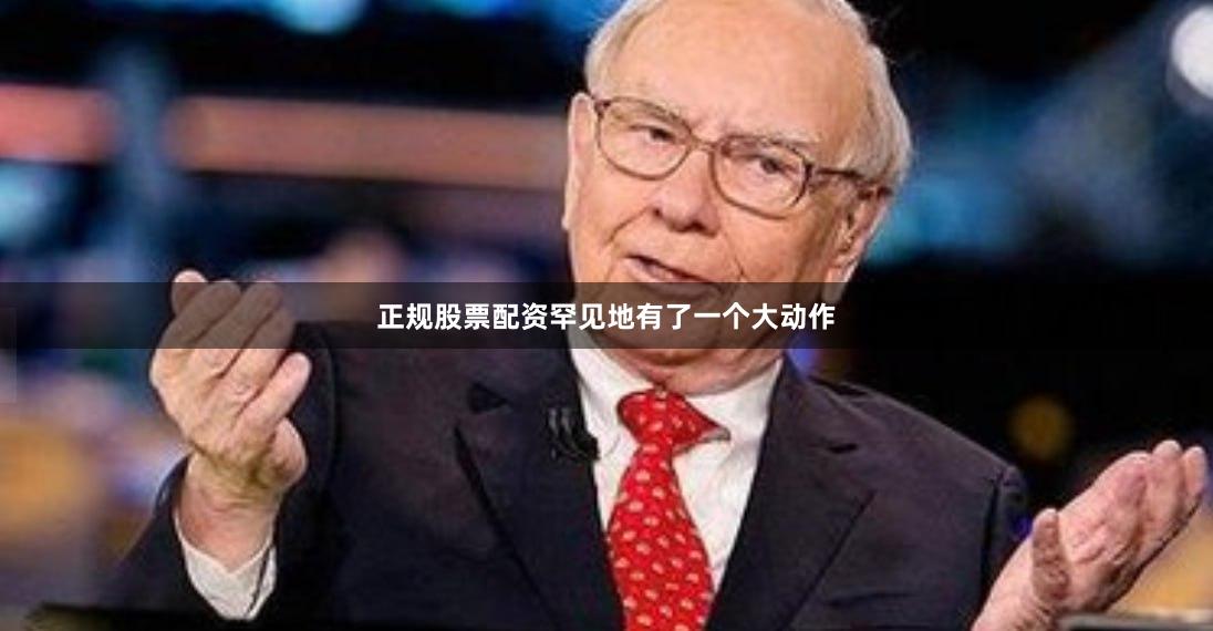 正规股票配资罕见地有了一个大动作