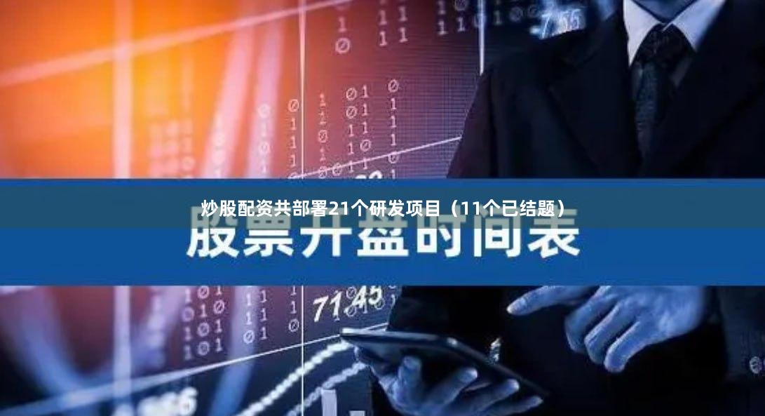 炒股配资共部署21个研发项目（11个已结题）