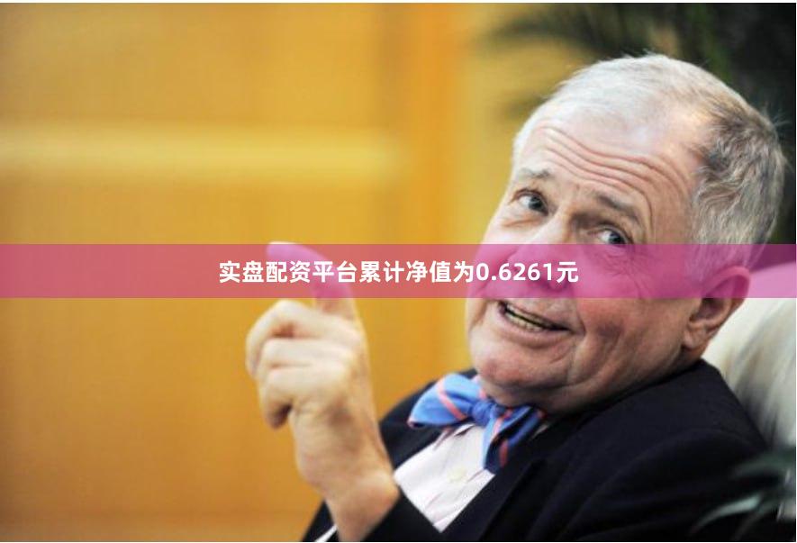 实盘配资平台累计净值为0.6261元