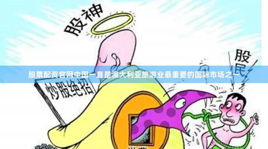 股票配资官网中国一直是澳大利亚旅游业最重要的国际市场之一