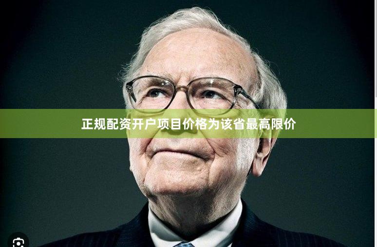 正规配资开户项目价格为该省最高限价