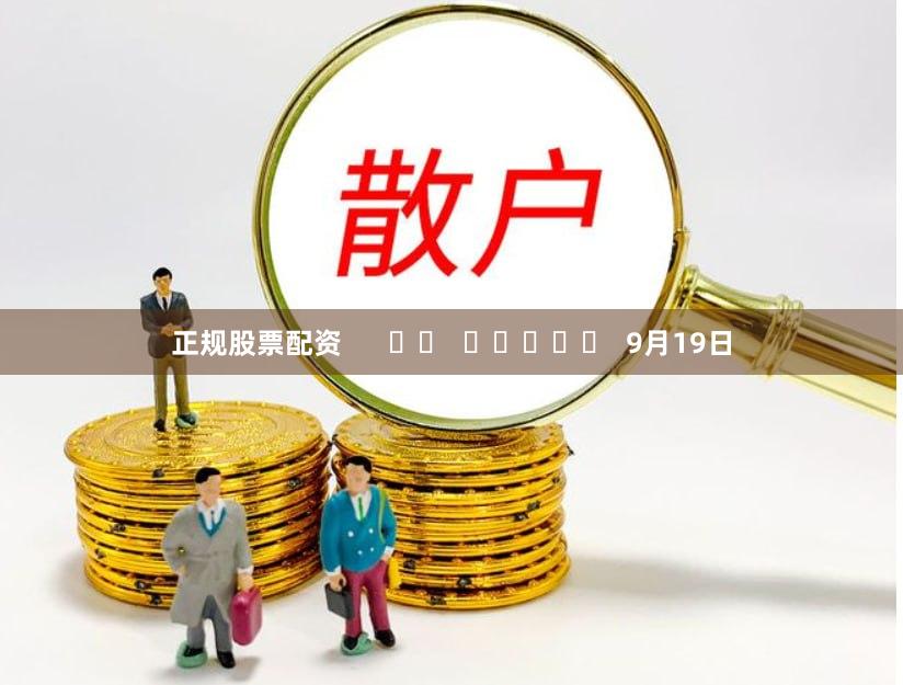 正规股票配资      		  					  9月19日