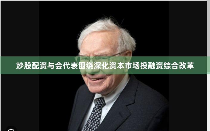 炒股配资与会代表围绕深化资本市场投融资综合改革