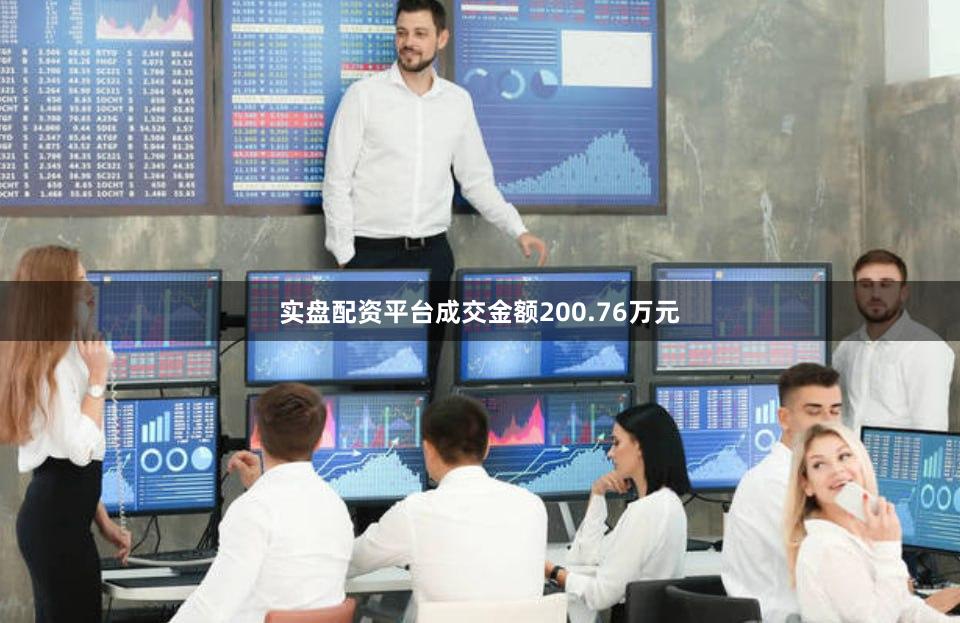 实盘配资平台成交金额200.76万元