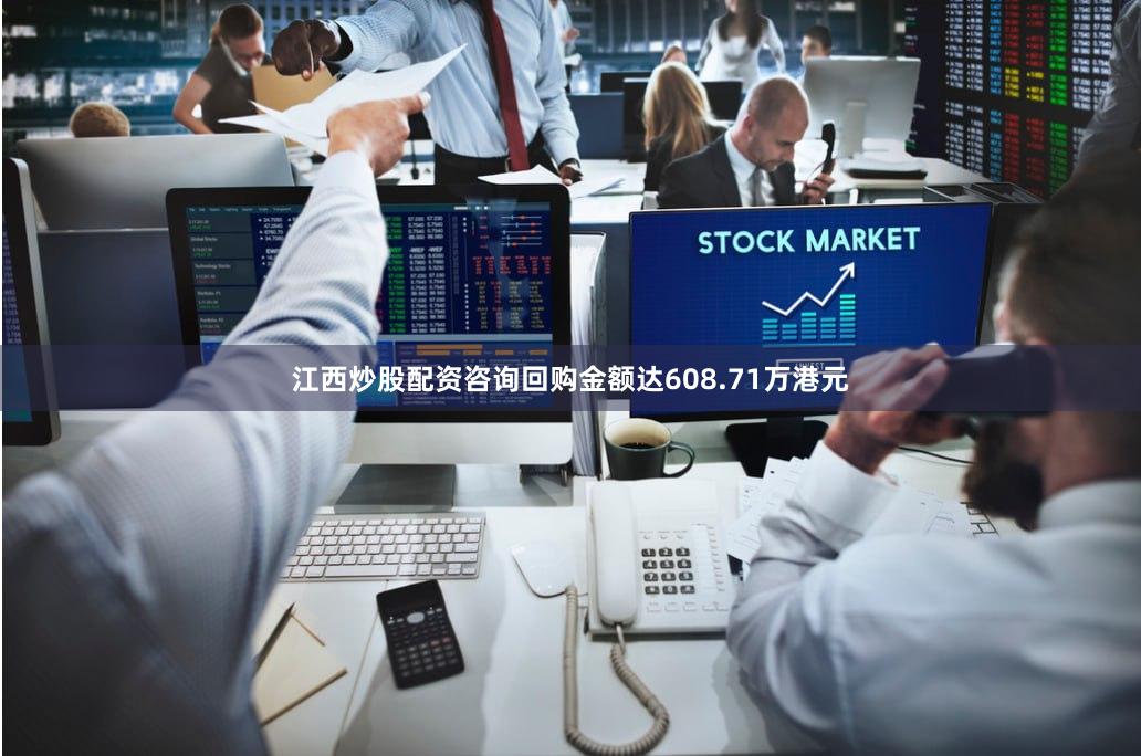 江西炒股配资咨询回购金额达608.71万港元